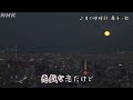 月の砂時計/山口かおる 舞子・歌