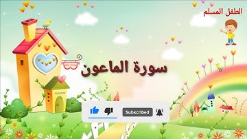 أرأيت الذي يكذب بالدين || سورة الماعون مكررة