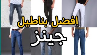 افضل انواع البناطيل الجينز للرجال