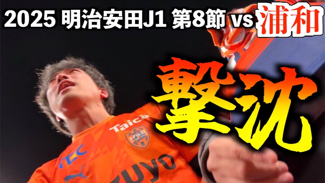 【vs浦和レッズ】屈辱の“王国浦和”…エスパルス大好きおじさんはこの悔しさを忘れない