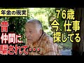 【年金】『76歳今、仕事探してる、昔仲間に裏切られて…』76歳、元溶接業、男性と84歳、元ペットショップ経営、男性のお二人にインタビュー #年金 #老後 #貯金