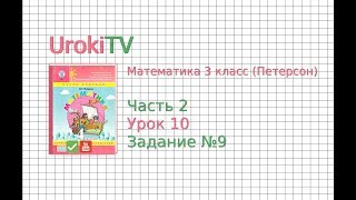 Урок 10 Задание 9 – ГДЗ по математике 4 класс (Петерсон Л.Г.) Часть 2 Урок 10 Задание 9 – ГДЗ по математике 4 класс (Петерсон Л.Г.) Часть 2