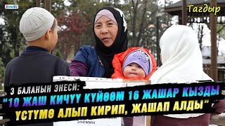 картинка: “10 жаш кичүү күйөөм 16 жашар кызды үстүмө алып кирип, жашап алды” дейт 3 баланын энеси