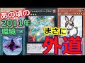 【遊戯王2011】次元ラギアの制圧力が強すぎて試合終了…（vs TG代行天使/ラヴァル）【過去環境対戦】