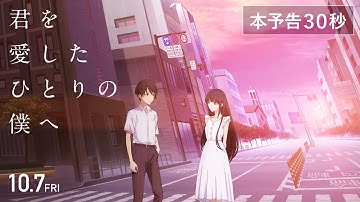 本予告『君を愛したひとりの僕へ』30秒