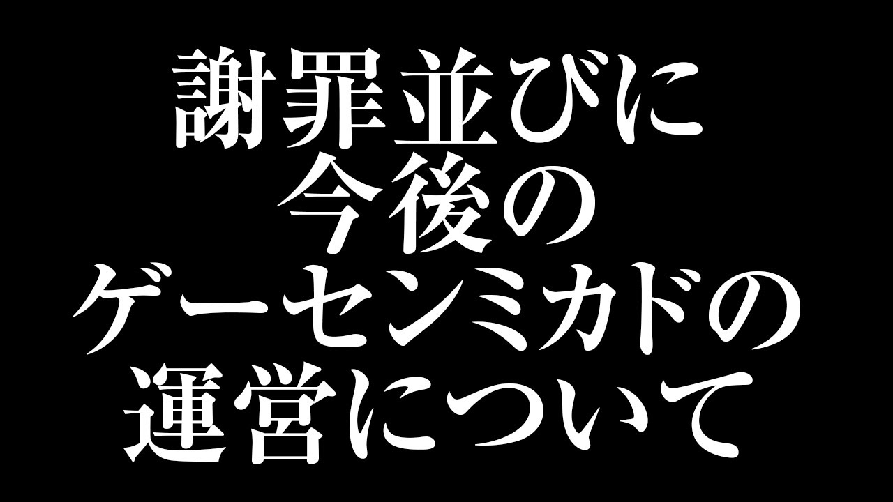July 15, 2024 Apology and future operations of Game Center Mikado