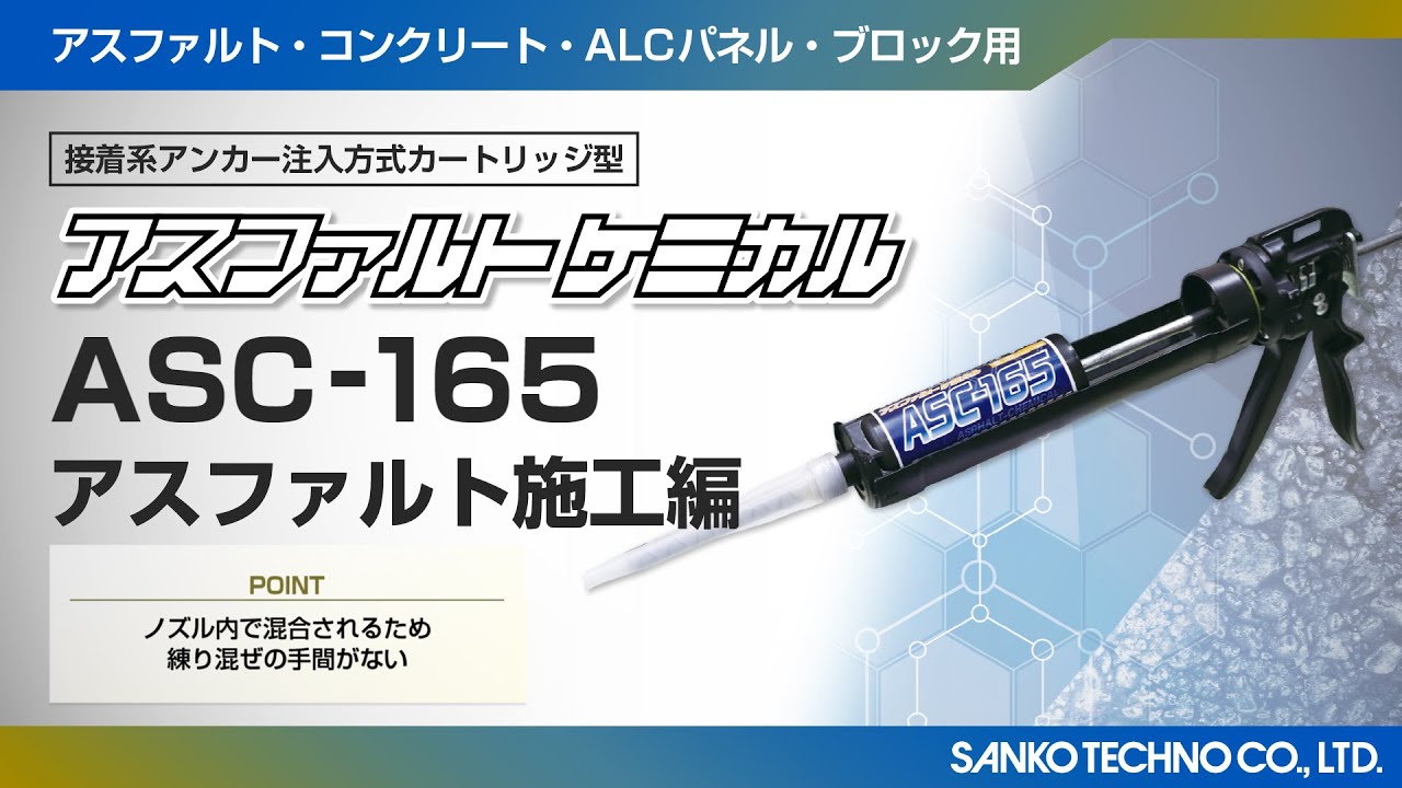 アスファルトケミカル ASC-165 - あと施工アンカーのサンコーテクノ