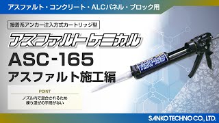 アスファルトケミカル ASC-165 - あと施工アンカーのサンコーテクノ