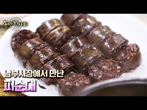 [동네 한 바퀴] 식지 않는 열정만큼 뜨거운 국밥을 끓이는 남부시장 피순대 부부의 이야기 “만복이 깃들다 한옥동네 – 전라북도 <strong>전주</strong>” (<strong>KBS</strong> 20221105 <strong>방송</strong>)