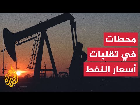 محطات تاريخية في تقلبات أسعار النفط