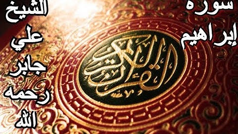 سورة إبراهيم - القرآن الكريم -  الشيخ علي جابر رحمه الله || Surah IBRAHIM - Sheikh Ali Jaber