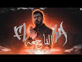 Ayoub Da 47 الفاجعة Diss Track Official Music Video 