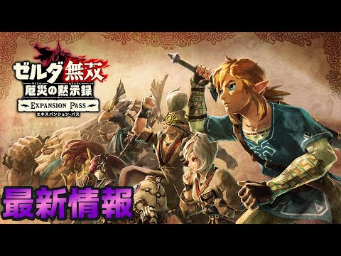 ゼルダの伝説（ブレスオブザワイルド・厄災の黙示録・ ティアーズオブザキングダム） 11月20日発売「ゼルダ無双 厄災の黙示録」の魅力！前作や