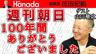 【山口敬之】週刊朝日 100年間ありがとうございました…ってついに閉刊！？北京五輪 疑惑のジャッジ続出！中国に忖度している〝アノ業界〟｜花田紀凱[月刊Hanada]編集長の『週刊誌欠席裁判』