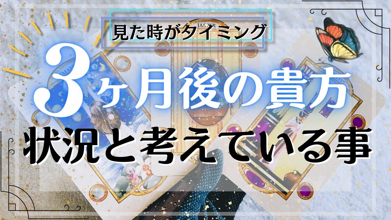 3ヶ月先の未来の貴方🌟どんな状況で何を思ってる❓タロット占い