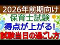 保育士試験「当日」に得点が上がる過ごし方【2026年前期】