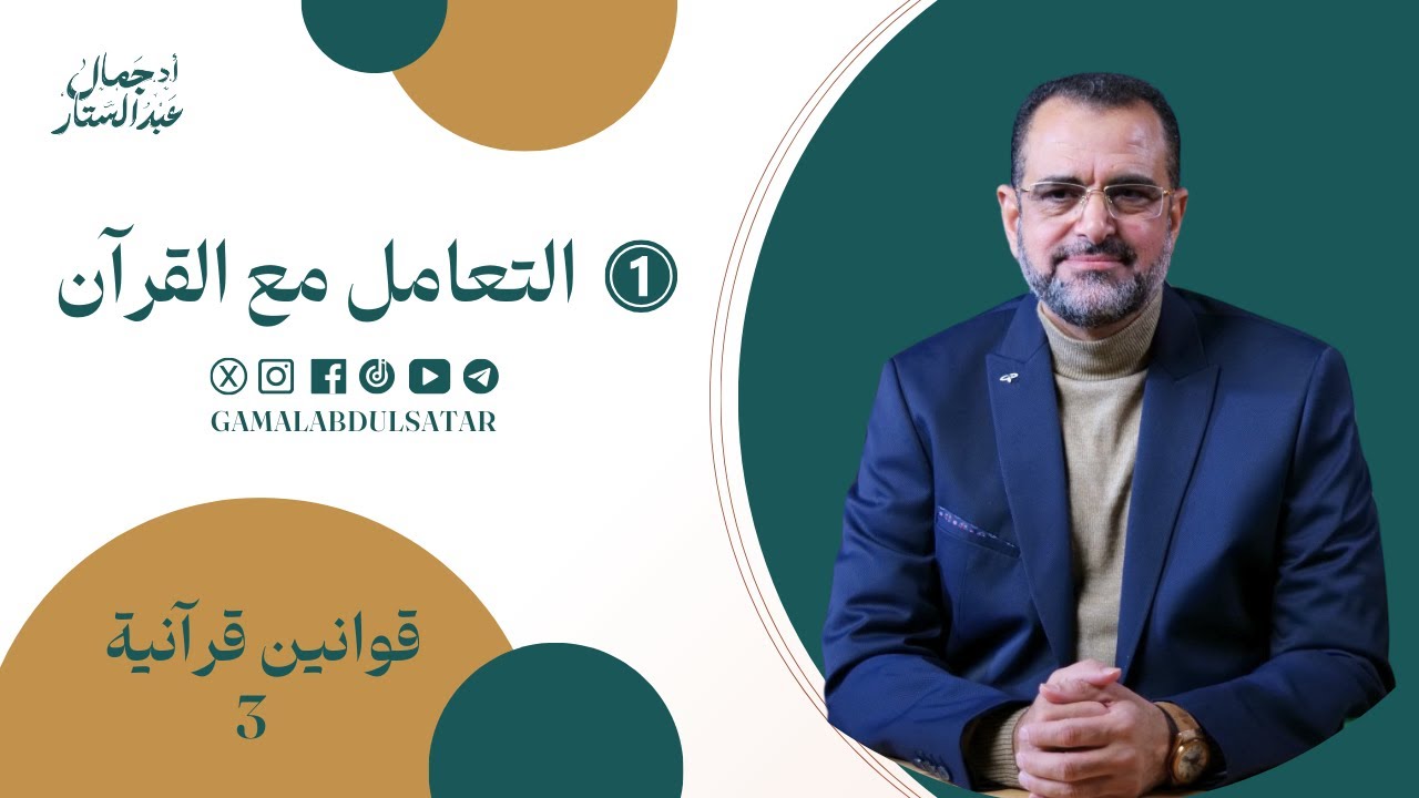 قوانين قرآنية الموسم الثالث: 1-  قانون التعامل مع القرآن | د. جمال عبدالستار