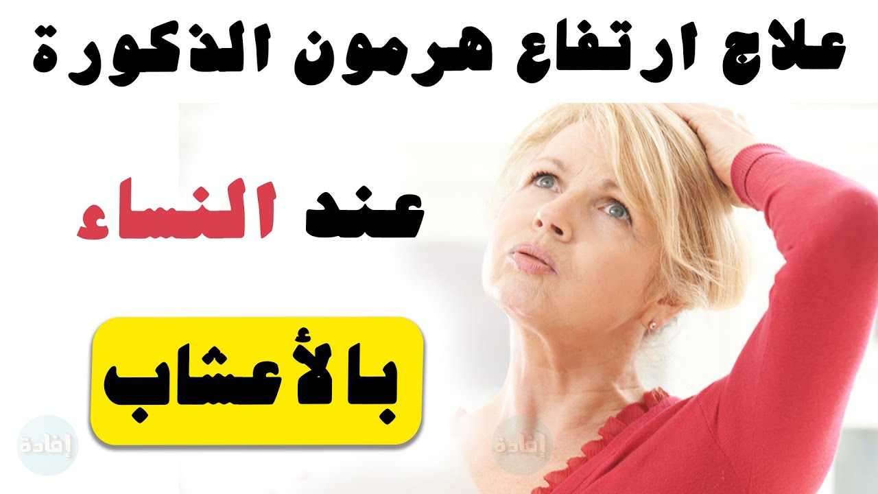 علاج ارتفاع هرمون الذكورة عند النساء وتساقط الشعر