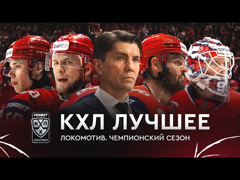 Чемпионский сезон Локомотива: как это было / КХЛ Лучшее #10