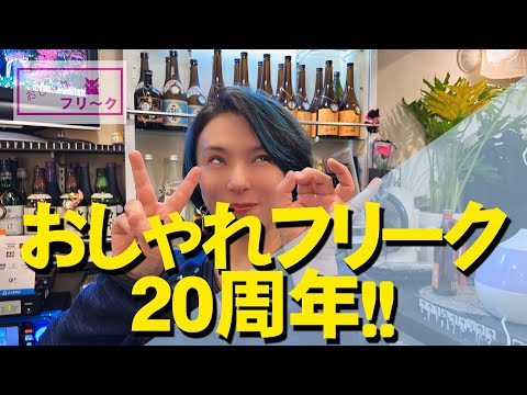【浜松市千歳町】祝！20周年！【スナックママ】