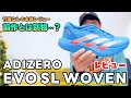 【レビュー】EVO SL WOVEN、「変わったのはアッパーだけ」は本当か？嘘か？