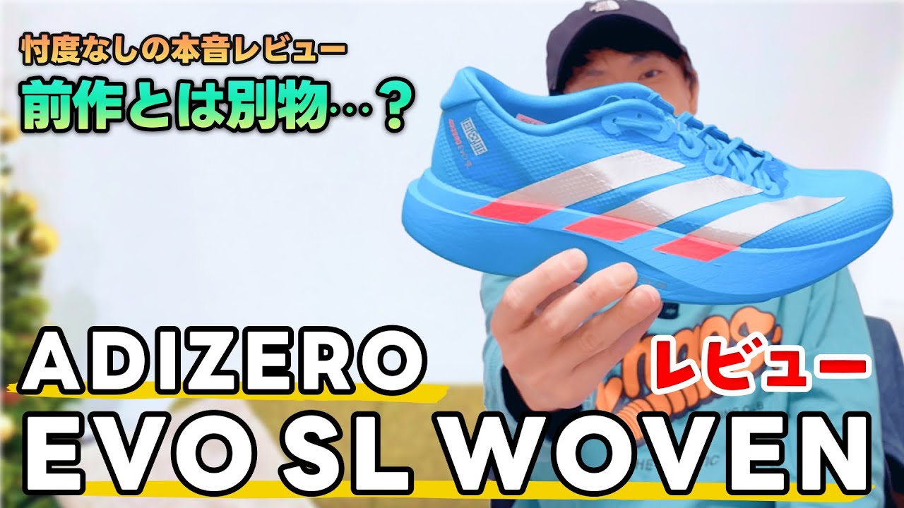 【レビュー】EVO SL WOVEN、「変わったのはアッパーだけ」は本当か？嘘か？