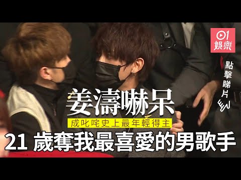 叱咤2020︱21歲姜濤奪我最喜愛的男歌手　成叱咤史上最年輕得主