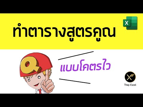 ทำตารางสูตรคูณใน Excel แบบโคตรไว