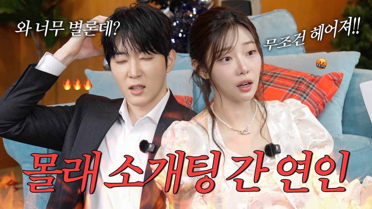 [SUB] 애인이 나몰래 3:3 소개팅을..?🔥🚨 | 혈압 오르는 연애 썰 (with 국동호) .mov