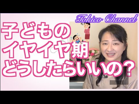 【イヤイヤ期】どうしてイヤイヤ期があるの？どうすればいいの？