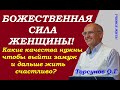 Как поразить мужчину божественной красотой.  Как создать и сохранить семью. Учимся жить. Торсунов.