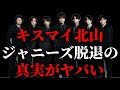 【北山宏光】滝沢秀明事務所設立の影響か!?ジャニーズ事務所の退所ラッシュがヤバい。