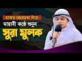 Beautiful Quran Tilawat || Sura Mulk || maqam jeherka || সুরা মুলক তিলাওয়াত | মাকাম জেহেরকা। 