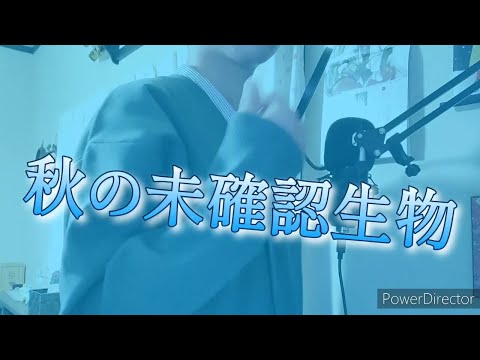【歌ってみた】秋の未確認生物／子牛【歌ってみた】