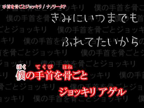 【ニコカラ】手首を骨ごとジョッキリ【off vocal(コーラスあり)】