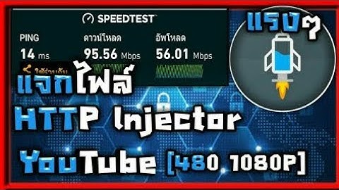 แจกไฟล์ http injector true-ดีแทค