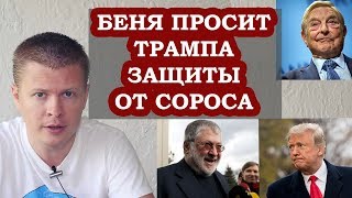 Беня Коломойский ложится под Трампа! Сорос пошел в атаку