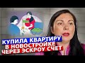 Покупка квартиры в новостройке через эскроу счёт. Все этапы моей сделки.