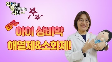 아이 상비약 해열제&소화제! [약국이즐거워지는 시간 시즌2] EP5.