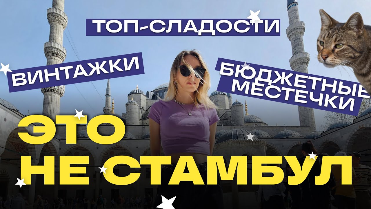 СТАМБУЛ: цены, гастротур по сладостям, винтажки, бердвотчинг — что посмотреть, когда всё видели