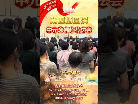 [2025中元法会 #第四场圆满] 念佛超荐回顾 2025/08/31｜净平法师主法开示｜新加坡净土宗弥陀寺｜南無阿彌陀佛｜净土宗 Pure Land Buddhism [共八场]