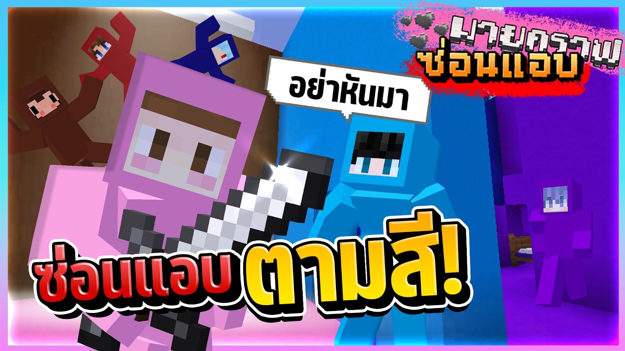 ปลอมตัวแอบตามสีใน Minecraft ซ่อนแอบ