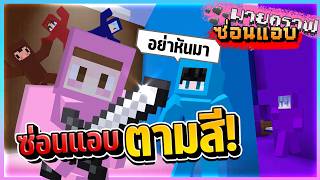ปลอมตัวแอบตามสีใน Minecraft ซ่อนแอบ