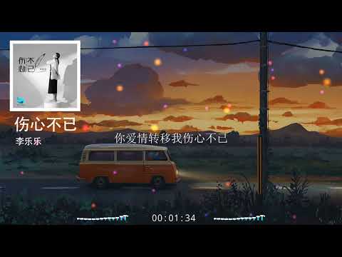 2022華語網絡流行音樂 ||《傷心不已》|| 李樂樂 || 動態歌詞