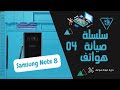 تبديل كميرا + بطارية + ظهر (هاتفSAMSUNG note 8)