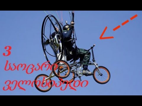 3 საოცარი ველოსიპედი