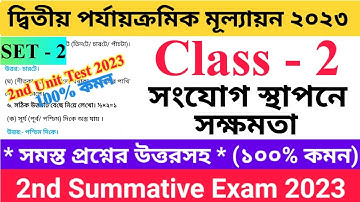 Class - II 2nd Unit Test Questions Paper 2023 সংযোগ স্থাপনে সক্ষমতা | Set - 2 | দ্বিতীয় শ্রেণির..