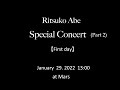 Ritsuko Abe Special Concert  (part2)【First day】   (J-LODlive2)   January  29. 2022