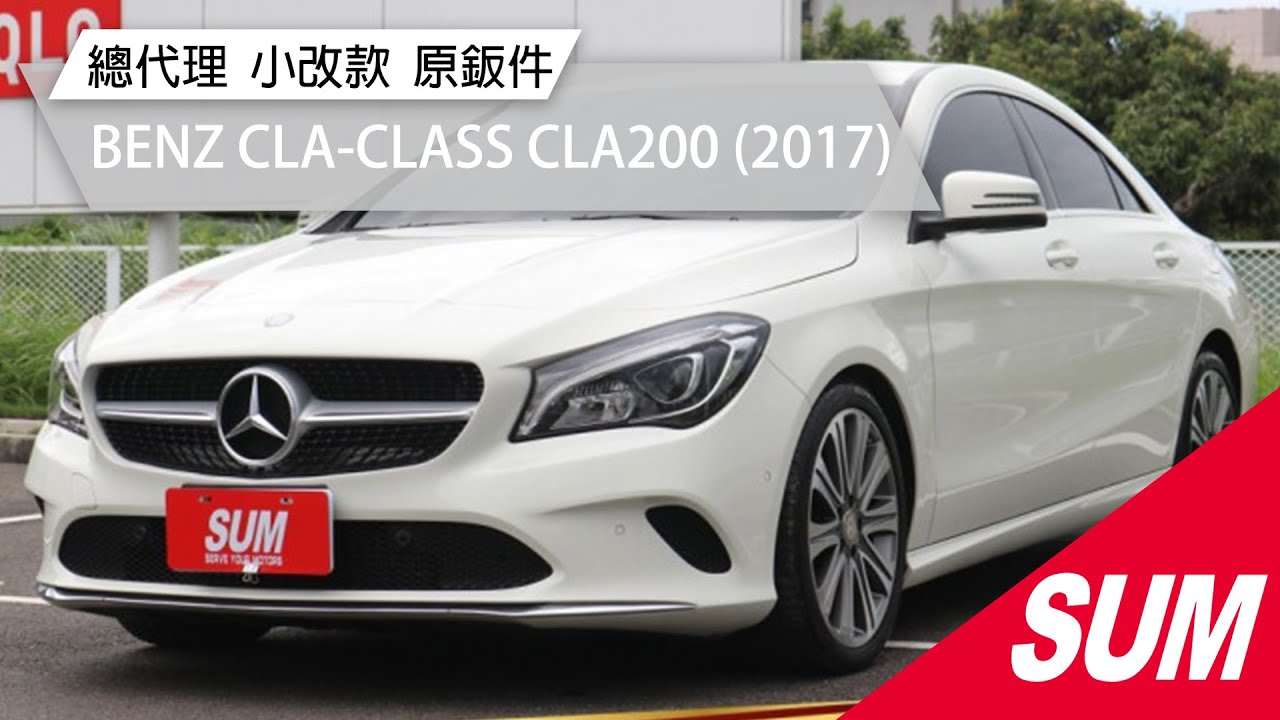 Sum中古車 Benz Cla Class Cla0 總代理小改款一手車原鈑件原廠保養17年台南市 Youtube Sum中古車 Benz Cla Class Cla0 總代理小改款一手車原鈑件原廠保養17年台南市 Youtube
