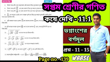 Class 7 koshe dekhi 11.1 ভগ্নাংশের বর্গমূল  Gonitprova page 139 | WBBSE | CHAPTER 11@GKWithKiron